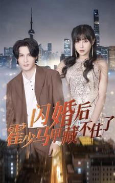 闪婚后霍少马甲藏不住了（84集）分享好看的短剧