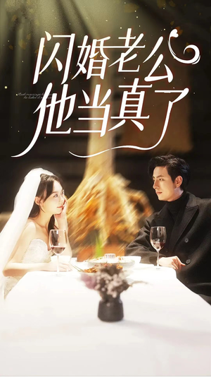 闪婚老公他当真了（81集）去哪里看