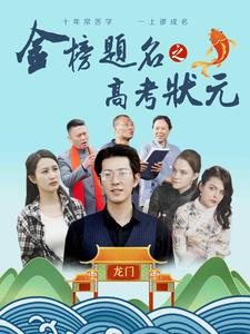 金榜题名之高考状元（74集）独家短剧免费看