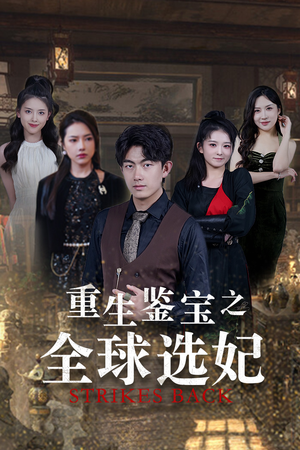 重生鉴宝之全球选妃（80集）超甜短剧抢先看
