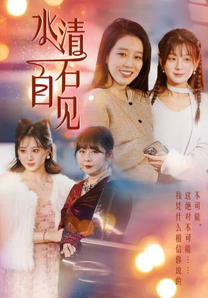 25.水清石自见（50集）高清画质免费看