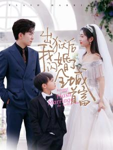 出狱后我闪婚了全城首富（91集）完整版免费观看