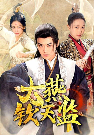 大燕钦天监（89集）短剧中追到爽