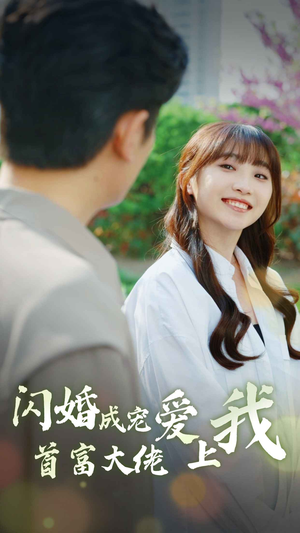 闪婚成宠首富大佬爱上我（82集）爆款短剧抢先看