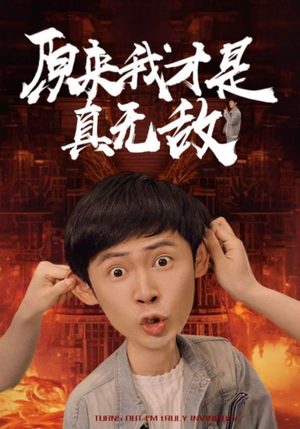 原来我才是真无敌（71集）热门短剧榜单