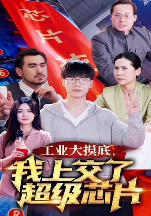金榜题名被顶替，一怒上交光刻机（70集）好看的短剧分享