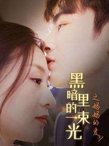 黑暗里的一束光之妈妈的爱（89集）热门短剧抢先