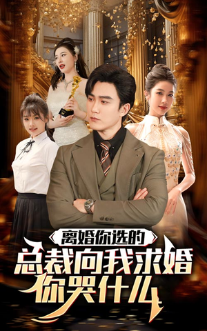 离婚你选的，总裁向我求婚你哭什么（85集）河马免费短剧