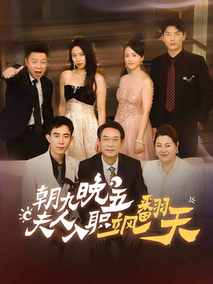 朝九晚五，夫人入职飒翻天（56集）热门短剧又来了