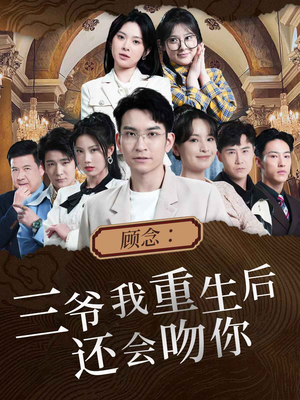 顾念：三爷我重生后还会吻你（103集）好短剧分享