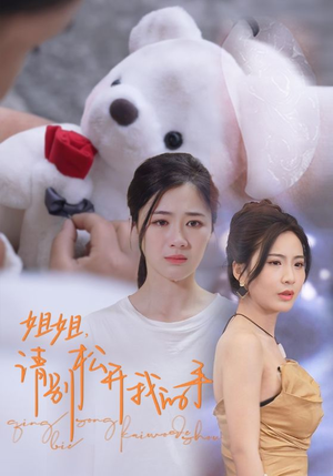 姐姐，请别松开我的手（69集）最新上映的短剧