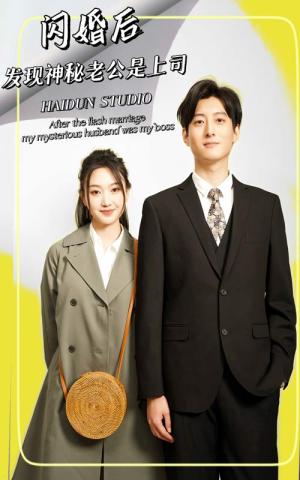 闪婚后，发现神秘老公是上司（88集）热门火爆短剧