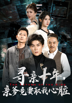 寻亲十年，亲爹竟要取我心脏（71集）短剧全集免费