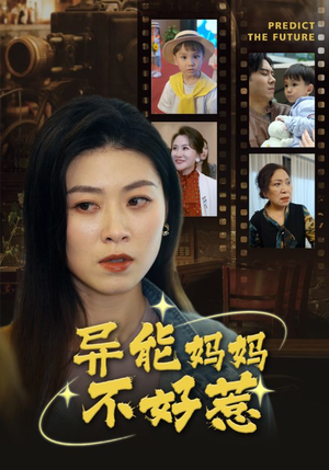 异能妈妈不好惹（61集）原创精彩短剧