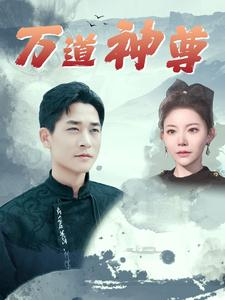 万道神尊（89集）爱短剧爱追剧