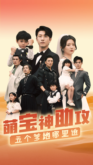 萌宝神助攻，五个爹地哪里逃（77集）分享热门短剧