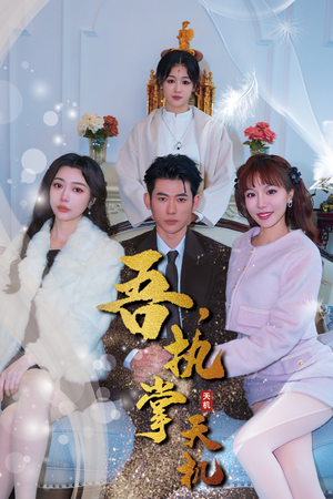 吾，执掌天机（85集）在线免费观看