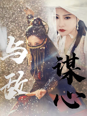 31.与敌谋心（100集）热播短剧免费看