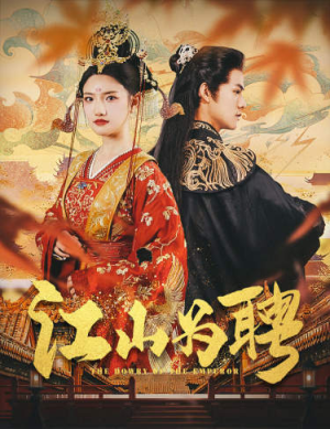 麒麟赋（80集）最火短剧热播