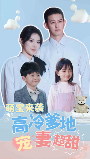 萌宝来袭高冷爹地宠妻超甜（83集）大结局一气呵成