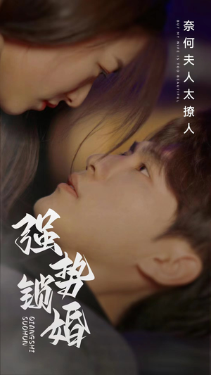 强势锁婚奈何夫人太撩人（60集）好看短剧推荐