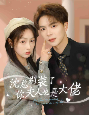 沈总别装了，你夫人也是大佬（86集）短剧全集免费