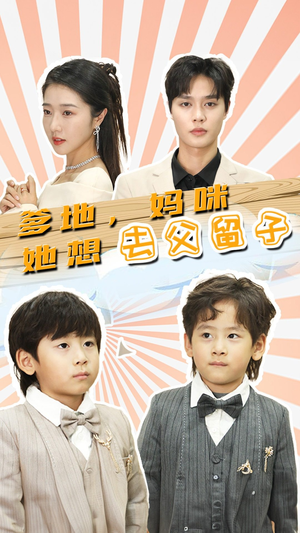 豪门双宝，我家妈咪超飒哒（90集）在线观看全集