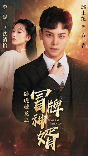 卧虎藏龙之冒牌神婿（85集）独家资源免费看