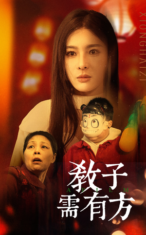 33.教子需有方（45集）短剧分享片段