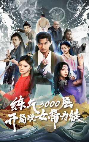 炼气3000层，开局收女帝为徒（78集）最新热剧免费看