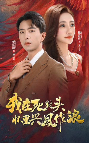 我在死对头怀里兴风作浪（98集）在哪个app能看