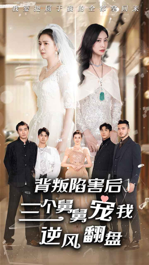背叛陷害后，三个舅舅宠我逆风翻盘（80集）精彩短剧抢先看