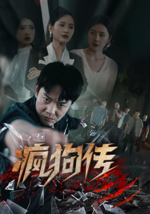 疯狗传（78集）最热门短剧来了