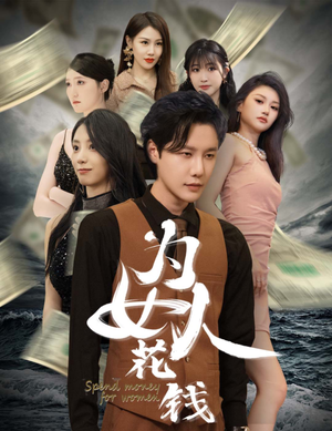 为女人花钱（77集）短剧介绍