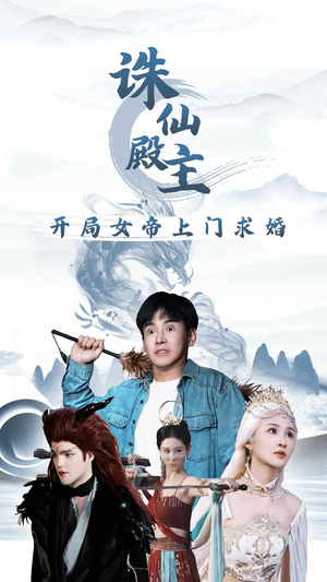 诛仙殿主开局女帝上门求婚（79集）最新上映免费看