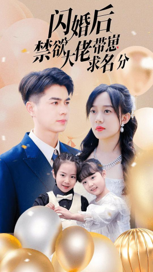 闪婚后禁欲大佬带崽求名分（83集）追短剧太上头了