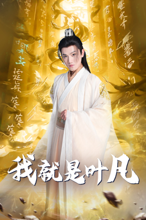 玄幻：开局我能沟通上古神文 修仙剧（79集）精彩连连免费看