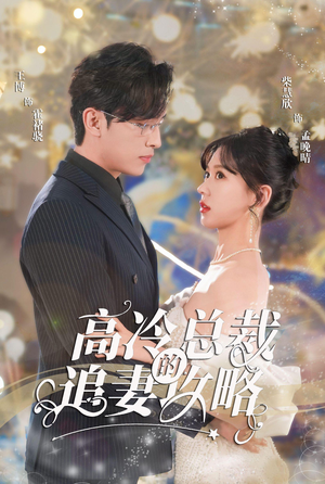 高冷总裁的追妻攻略（65集）免费短剧合集