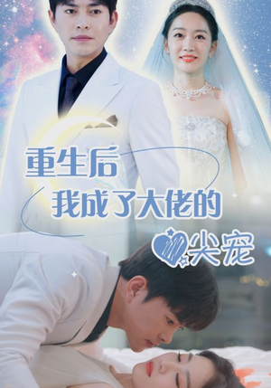 离婚后我成大佬心尖宠（101集）一共多少集