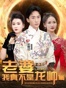 老婆我真不是龙帅啊（95集）在哪个app能看