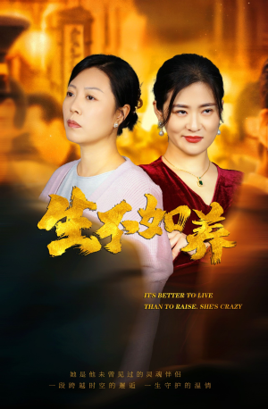 46.生不如养（59集）全集