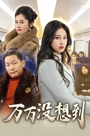 万万没想到（35集）小短剧抢先看