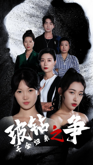 千金归来之破钻之争（79集）精彩的网络短剧