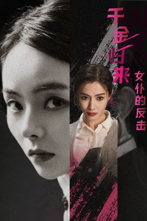 千金归来：女仆的反击（71集）百度网盘资源