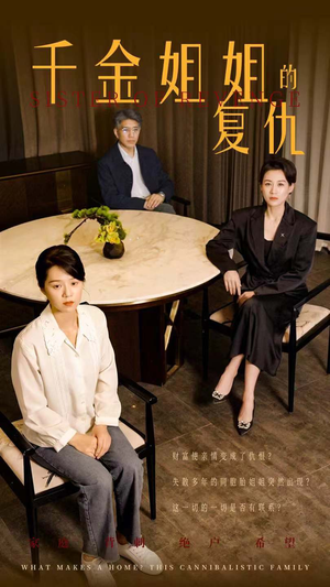千金姐姐的复仇（79集）熬夜追短剧
