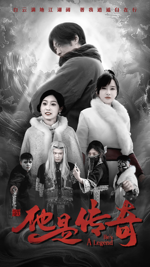 他是传奇（65集）免费观看