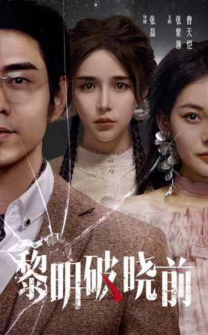 黎明破晓前（46集）全集都在这里了