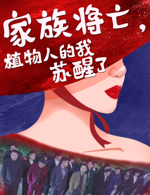 家族将亡植物人的我苏醒了（33集）让你一口气看完