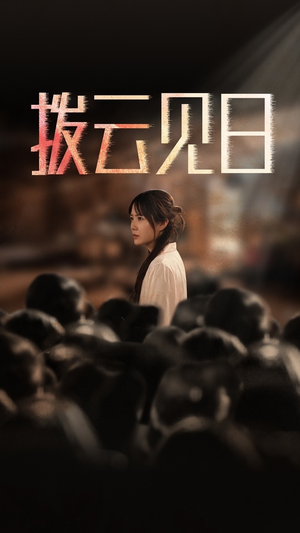 新：拨云见日（30集）在线观看
