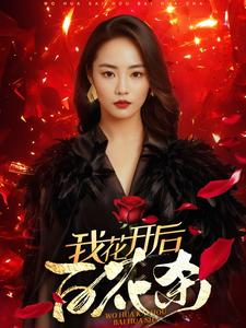 我花开后百花杀（74集）大结局完美收官